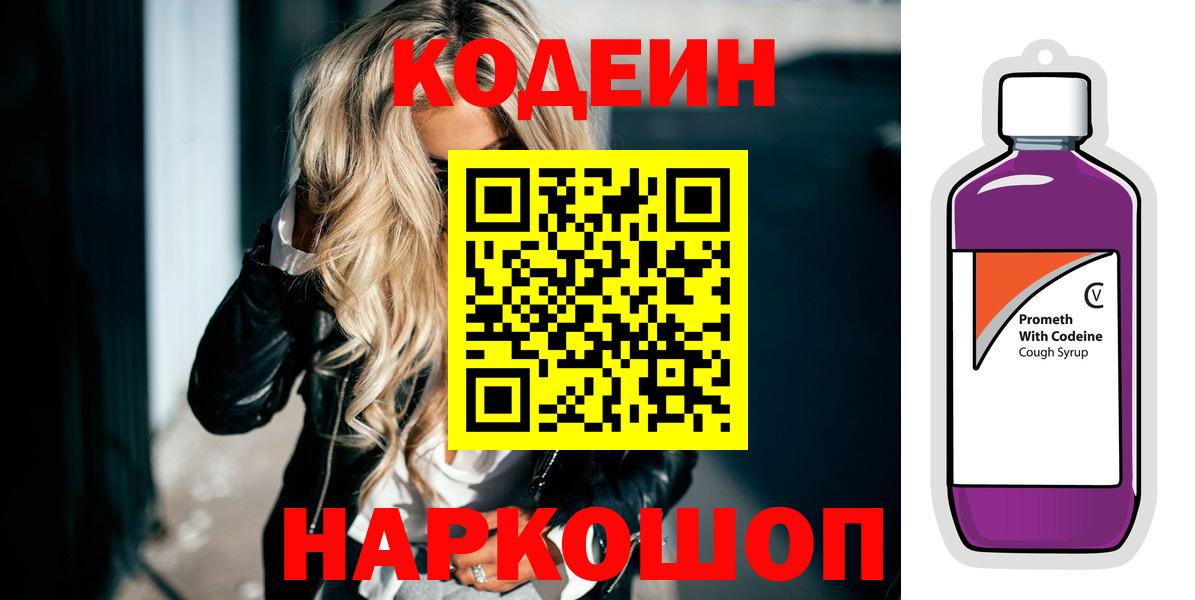 Кодеин напиток Lean (лин)  Вход с VPN  Сунжа 